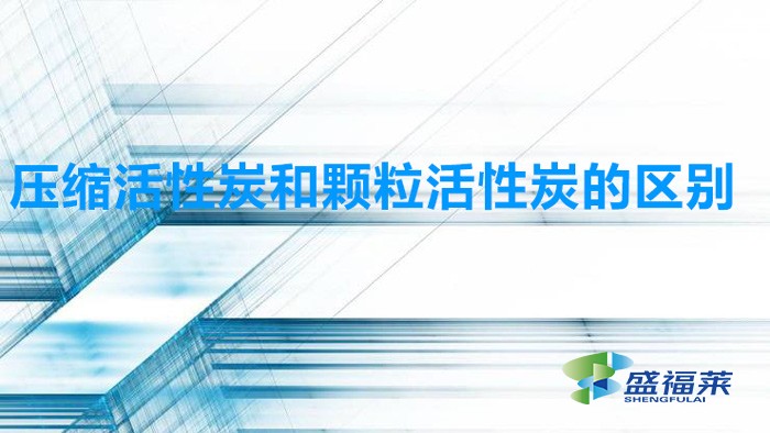 壓縮活性炭和顆粒活性炭的區別