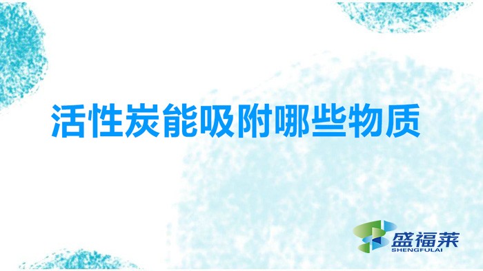 活性炭吸附哪些物質(活性炭能吸附哪些氣體成分)