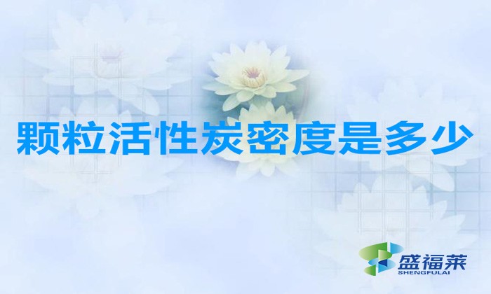 顆粒活性炭密度是多少(活性炭顆粒密度多少合適)