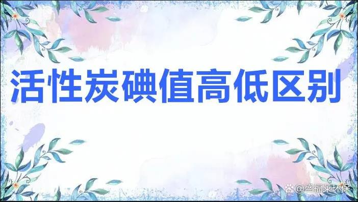 活性炭碘值高低區別