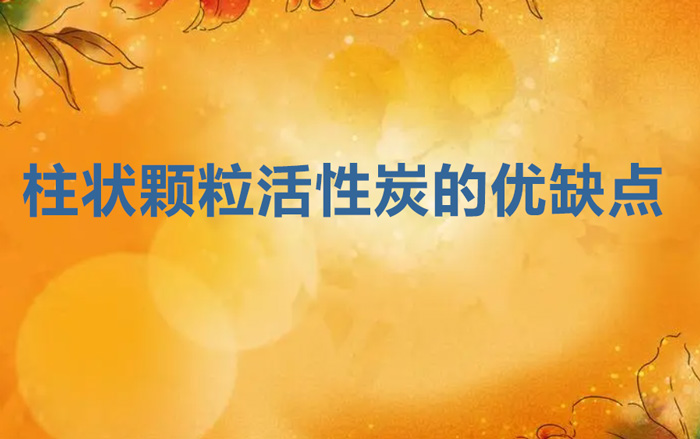 柱狀顆粒活性炭的優(yōu)缺點(diǎn)(柱形活性炭的優(yōu)點(diǎn)和缺點(diǎn))