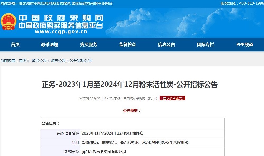 廈門市政水務集團有限公司-2023年1月至2024年12月粉末活性炭-公開招標信息