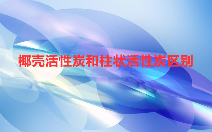 椰殼活性炭和柱狀活性炭區(qū)別(椰殼活性炭和柱狀活性炭哪個好)