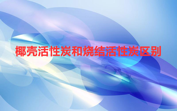 椰殼活性炭和燒結活性炭區別