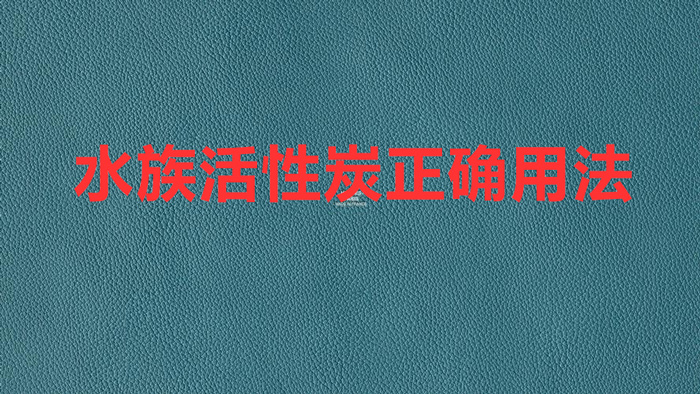 水族活性炭正確用法(魚缸活性炭使用方法)