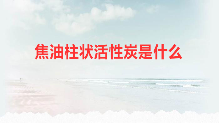 焦油柱狀活性炭是什么?