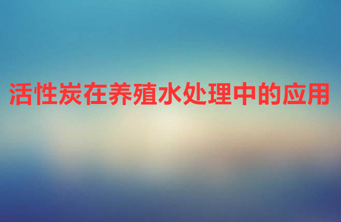 活性炭在養殖水處理中的應用