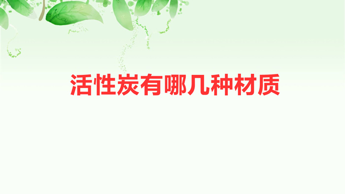 活性炭有哪幾種材質(活性炭用什么做的)