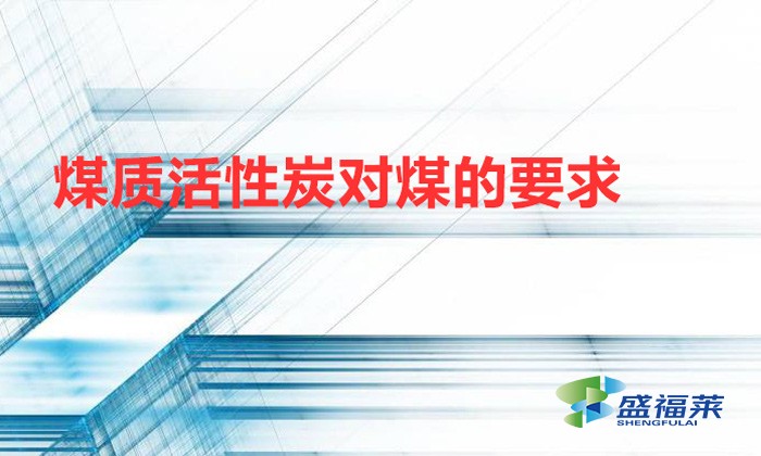 煤質(zhì)活性炭對(duì)煤的要求(凈水煤質(zhì)活性炭的應(yīng)用)
