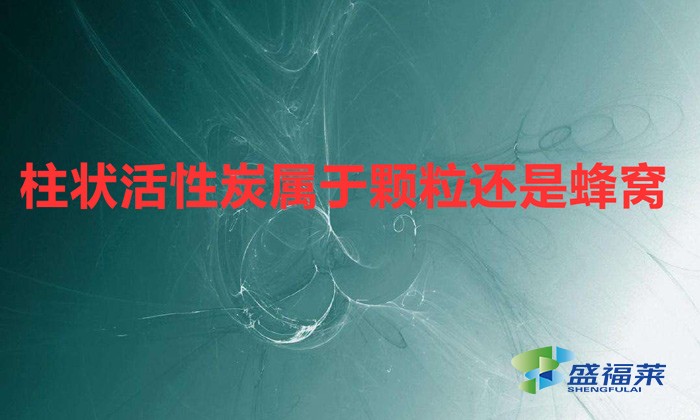 柱狀活性炭屬于顆粒還是蜂窩(活性炭是怎么分類(lèi)的)