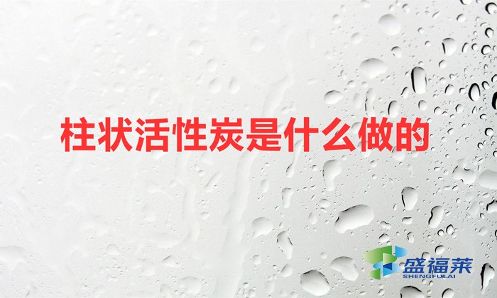 柱狀活性炭是什么做的(柱形活性炭的生產(chǎn)工藝)