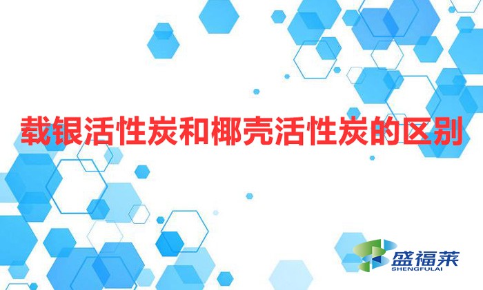 載銀活性炭和椰殼活性炭的區別