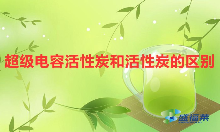 超級電容活性炭和活性炭的區別