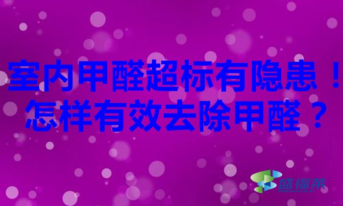 室內(nèi)甲醛超標(biāo)有隱患！怎樣有效去除甲醛？
