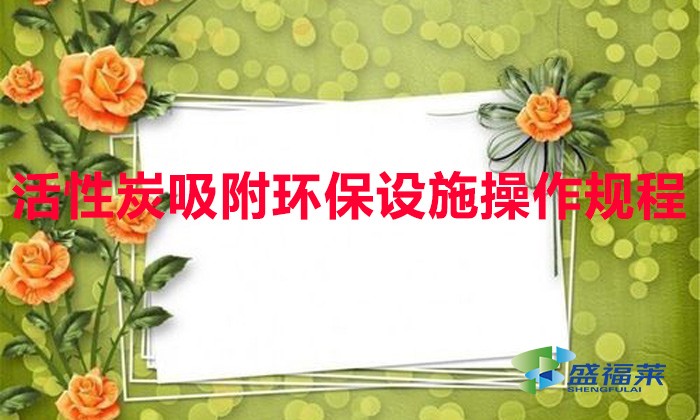 活性炭吸附環保設施操作規程