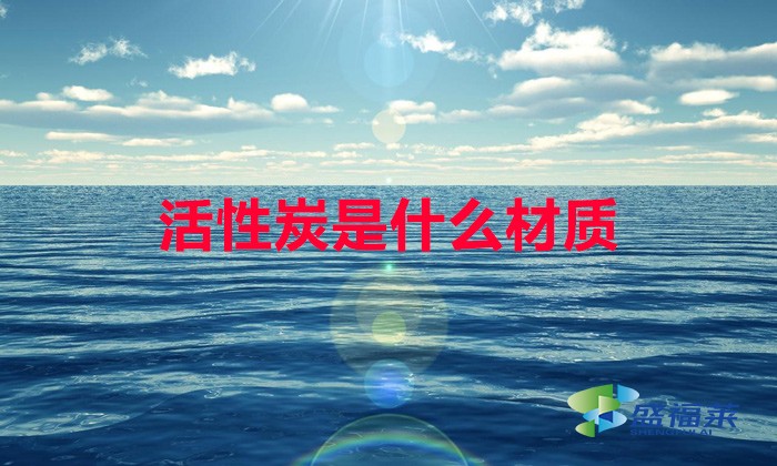 活性炭是什么材質(活性炭原材料是什么)
