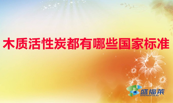 木質活性炭都有哪些國家標準（木質活性炭測定標準）