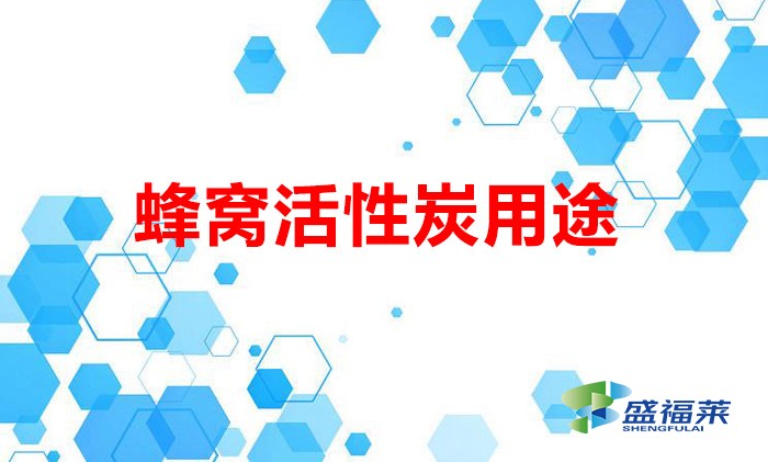 蜂窩活性炭用途（蜂窩活性炭適用哪些行業）