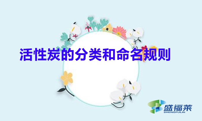 活性炭的分類和命名規則