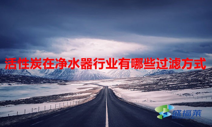 活性炭在凈水器行業有哪些過濾方式