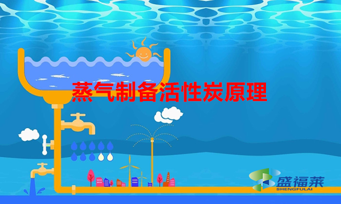 蒸汽應用——制備活性炭(蒸氣制備活性炭原理)