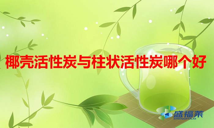 椰殼活性炭與柱狀活性炭哪個好（椰殼活性炭跟柱狀活性炭的區別）