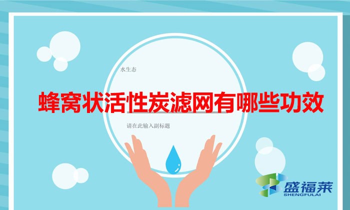 蜂窩狀活性炭濾網有哪些功效（蜂窩活性炭在作用和用途）