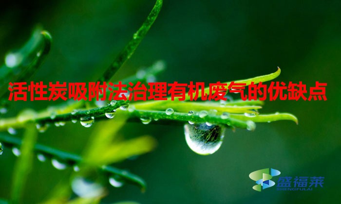 活性炭吸附法治理有機(jī)廢氣的優(yōu)缺點(diǎn)(活性炭治理有機(jī)廢氣效果怎么樣)