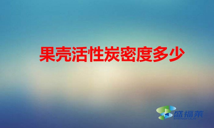 果殼活性炭密度多少(果殼活性炭堆積密度正常是多少)