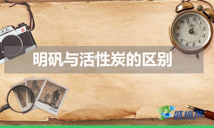 明礬與活性炭的區別(活性炭與明礬在水處理中的不同)