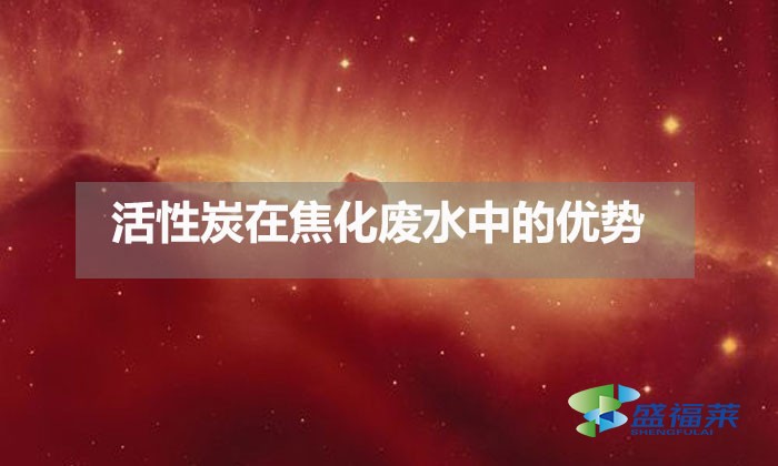 活性炭在焦化廢水中的優勢(活性炭在焦化廢水中的應用)
