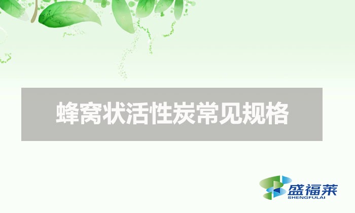 蜂窩狀活性炭常見規格（蜂窩活性炭分類）