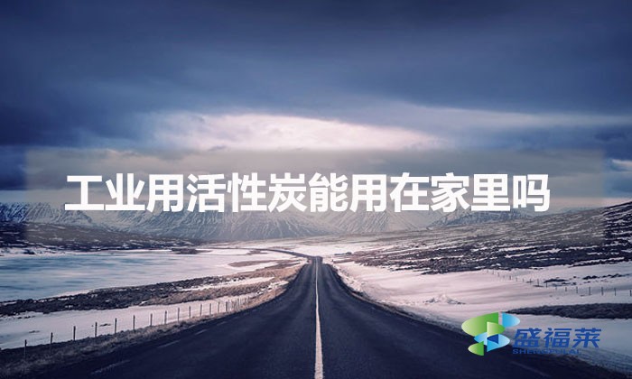 工業用活性炭能用在家里嗎(工業活性炭可以家用除甲醛嗎)