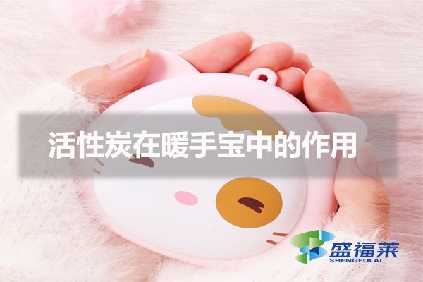 活性炭在暖手寶中的作用(暖手寶為什么要添加活性炭)