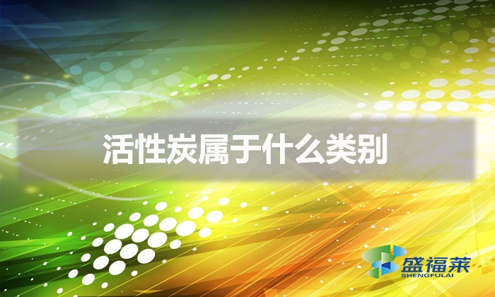 活性炭屬于什么類別(活性炭行業代碼)