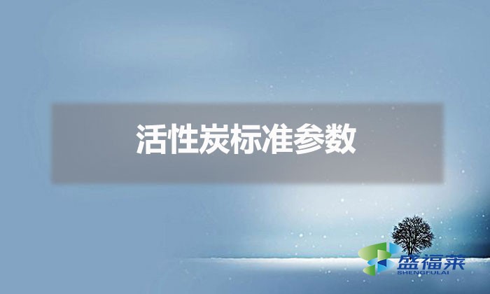 活性炭標準參數（活性炭指標標準）