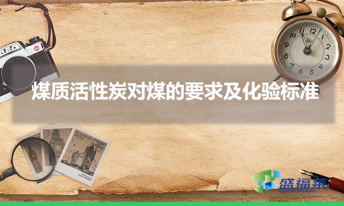 煤質(zhì)活性炭對煤的要求及化驗標(biāo)準(zhǔn)(煤質(zhì)活性炭原料標(biāo)準(zhǔn))