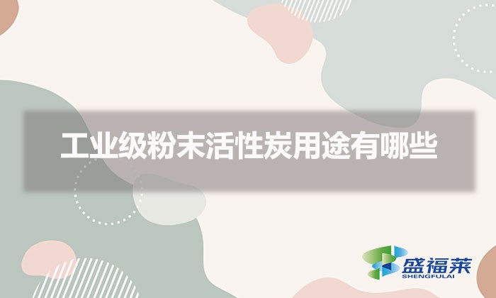 工業級粉末活性炭用途有哪些（粉末活性炭的用途）