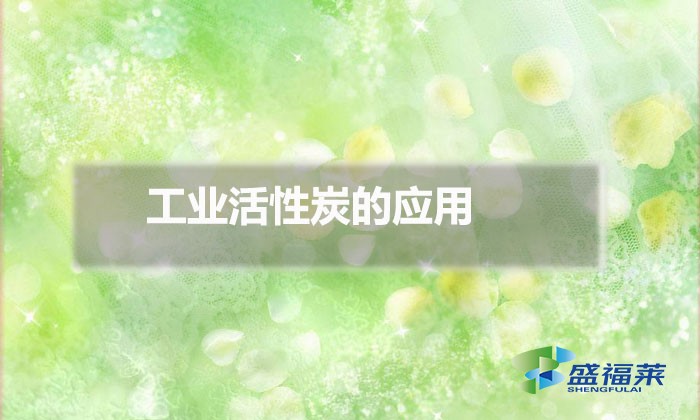 工業活性炭的應用（工業活性炭國家標準）