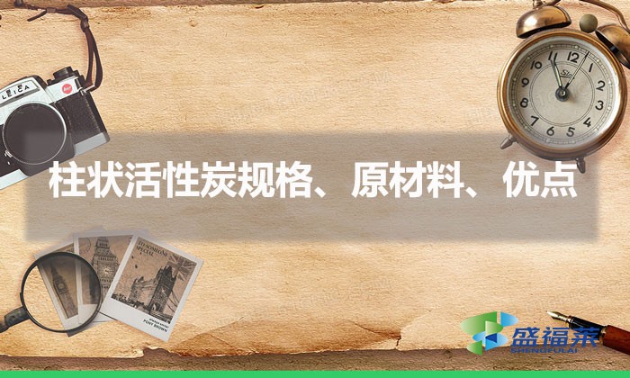 柱狀活性炭規格、原材料、優點（柱狀活性炭簡介）