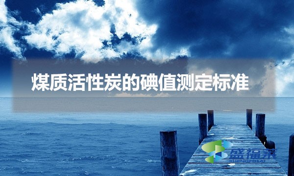 煤質(zhì)活性炭的碘值測定標(biāo)準(zhǔn)(煤質(zhì)活性炭碘值測定步驟)