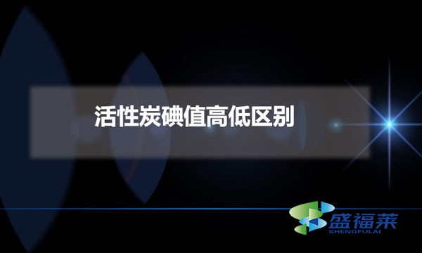 活性炭碘值高低區(qū)別(活性炭碘值的重要性)