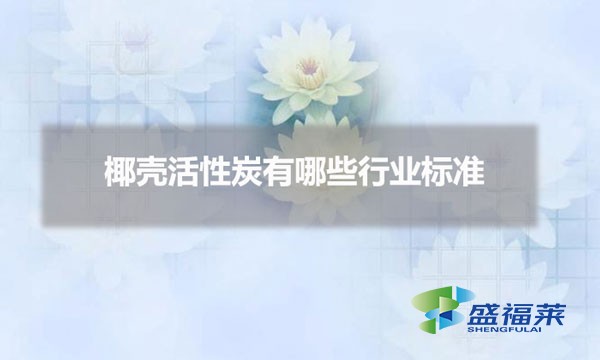椰殼活性炭有哪些行業標準