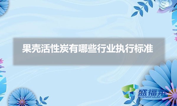 果殼活性炭有哪些行業執行標準