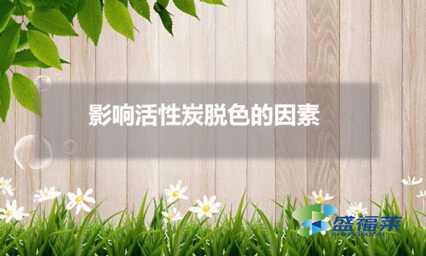 影響活性炭脫色的因素(活性炭怎樣加入脫色效果更好)