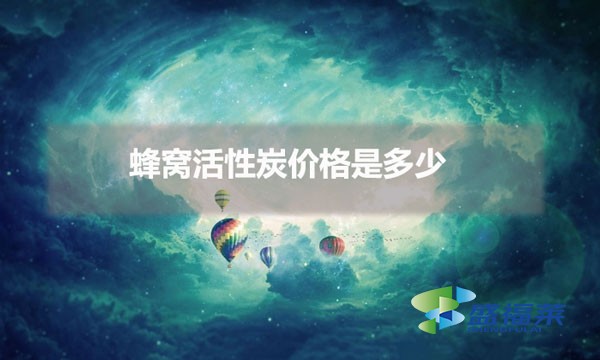 蜂窩活性炭價格是多少（蜂窩活性炭批發價格受哪些因素影響）