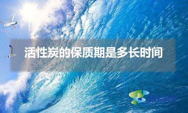 活性炭的保質期是多長時間