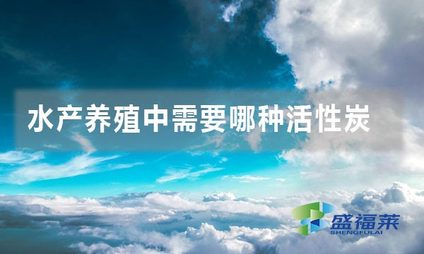 水產養殖中需要哪種活性炭
