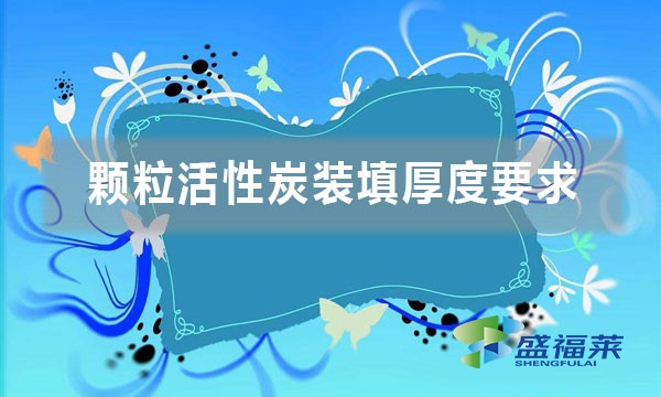 顆?；钚蕴垦b填厚度要求