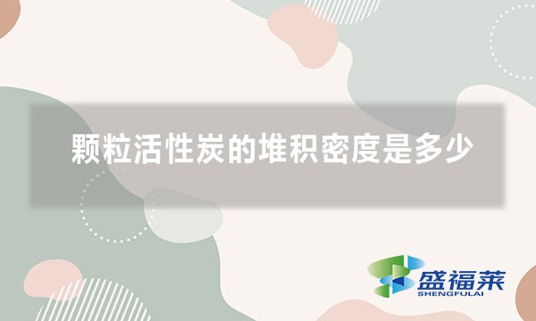 顆?；钚蕴康亩逊e密度是多少